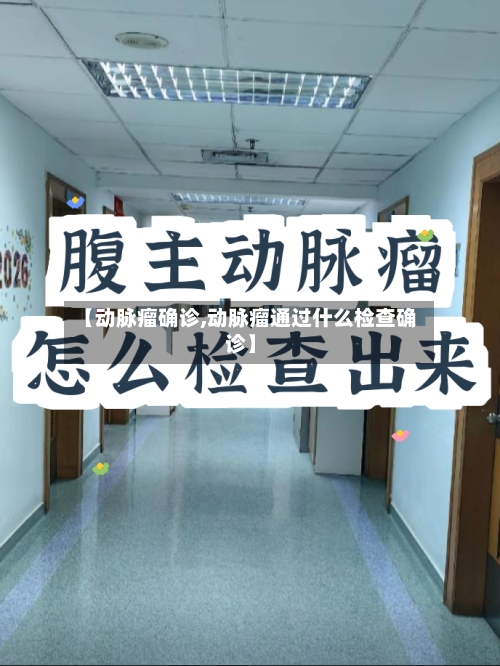 【动脉瘤确诊,动脉瘤通过什么检查确诊】