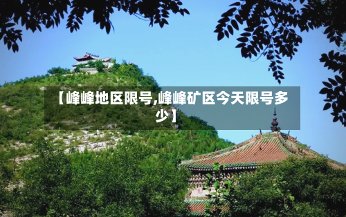 【峰峰地区限号,峰峰矿区今天限号多少】