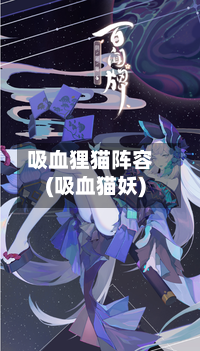 吸血狸猫阵容(吸血猫妖)
