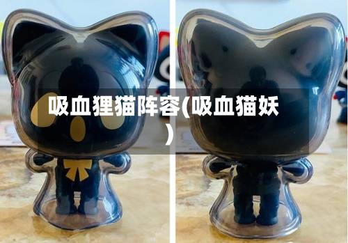 吸血狸猫阵容(吸血猫妖)-第3张图片