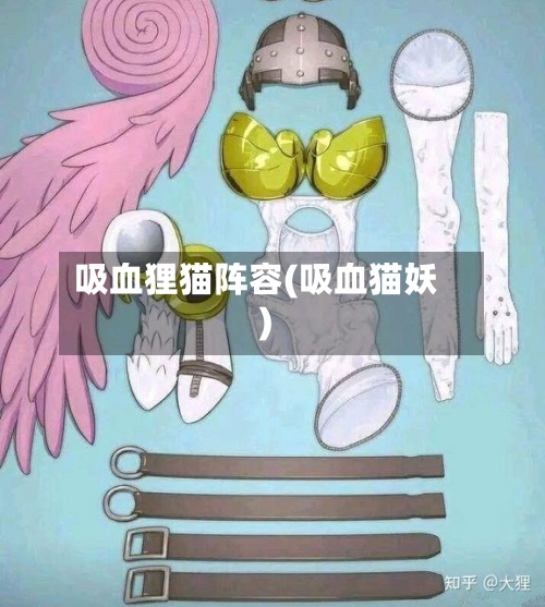 吸血狸猫阵容(吸血猫妖)-第2张图片