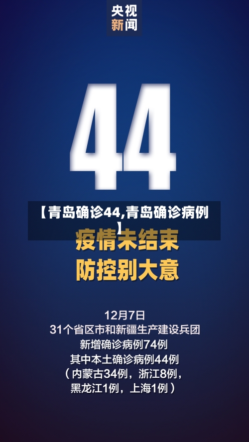 【青岛确诊44,青岛确诊病例】