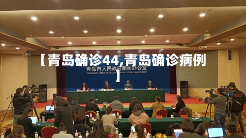 【青岛确诊44,青岛确诊病例】-第2张图片