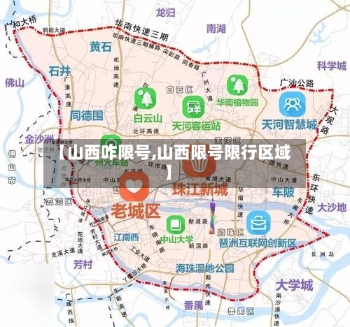 【山西咋限号,山西限号限行区域】