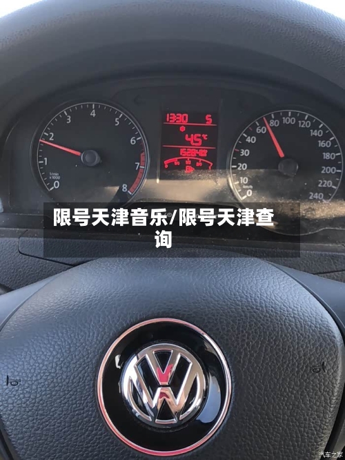 限号天津音乐/限号天津查询