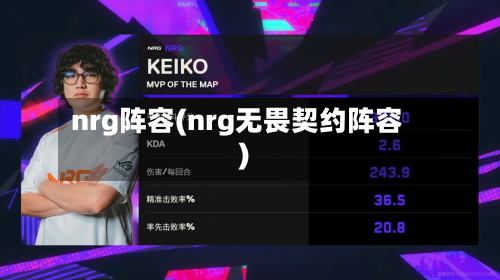 nrg阵容(nrg无畏契约阵容)
