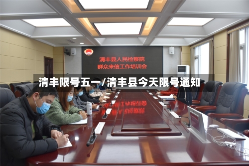 清丰限号五一/清丰县今天限号通知