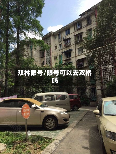 双林限号/限号可以去双桥吗-第2张图片