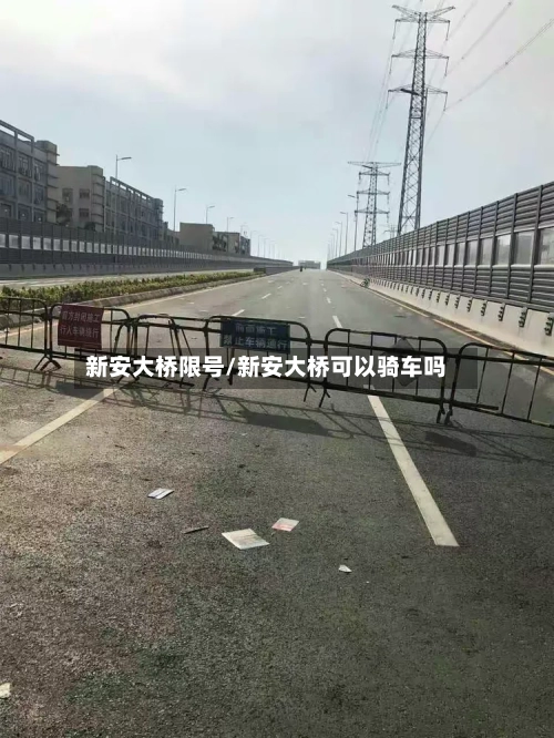 新安大桥限号/新安大桥可以骑车吗-第2张图片