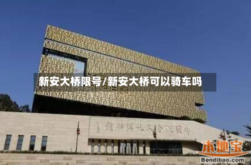 新安大桥限号/新安大桥可以骑车吗
