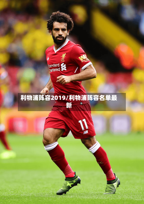 利物浦阵容2019/利物浦阵容名单最新-第3张图片