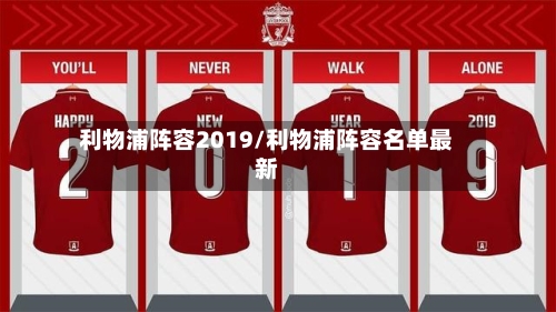 利物浦阵容2019/利物浦阵容名单最新-第2张图片