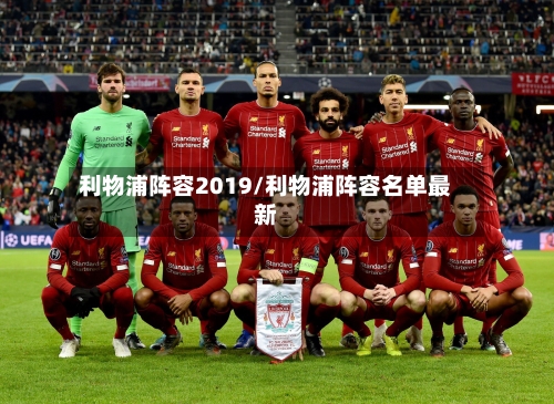 利物浦阵容2019/利物浦阵容名单最新