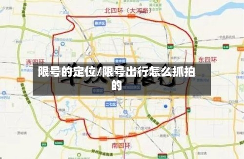 限号的定位/限号出行怎么抓拍的