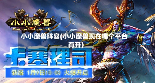 小小魔兽阵容(小小魔兽现在哪个平台有开)-第2张图片