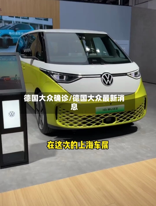 德国大众确诊/德国大众最新消息-第2张图片