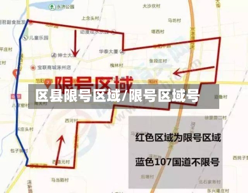 区县限号区域/限号区域号