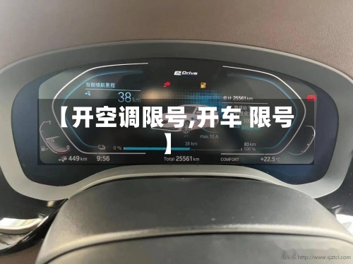 【开空调限号,开车 限号】