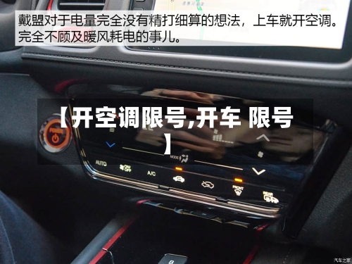 【开空调限号,开车 限号】-第2张图片