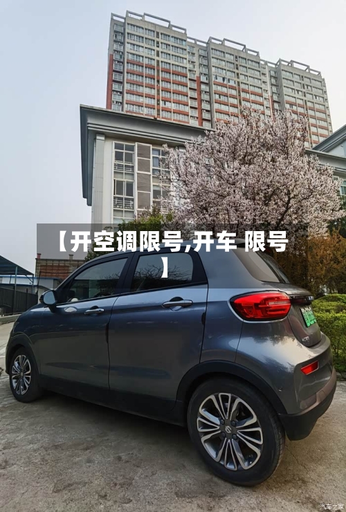【开空调限号,开车 限号】-第3张图片