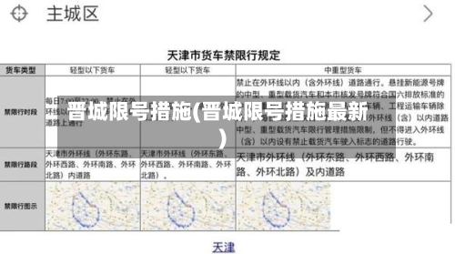 晋城限号措施(晋城限号措施最新)