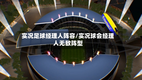 实况足球经理人阵容/实况球会经理人无敌阵型-第3张图片
