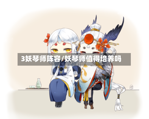 3妖琴师阵容/妖琴师值得培养吗-第3张图片