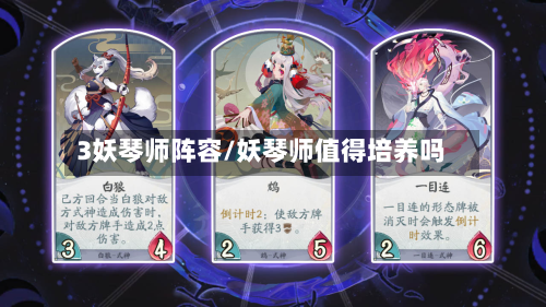 3妖琴师阵容/妖琴师值得培养吗-第2张图片