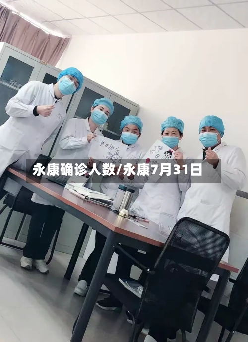 永康确诊人数/永康7月31日