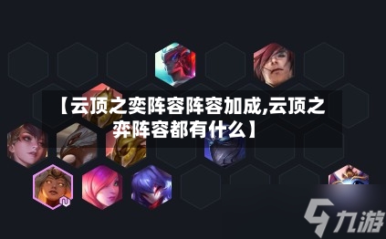 【云顶之奕阵容阵容加成,云顶之弈阵容都有什么】
