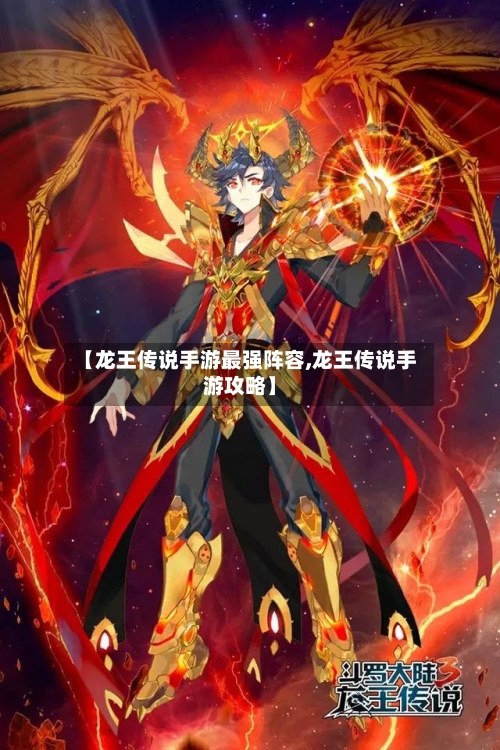 【龙王传说手游最强阵容,龙王传说手游攻略】-第2张图片