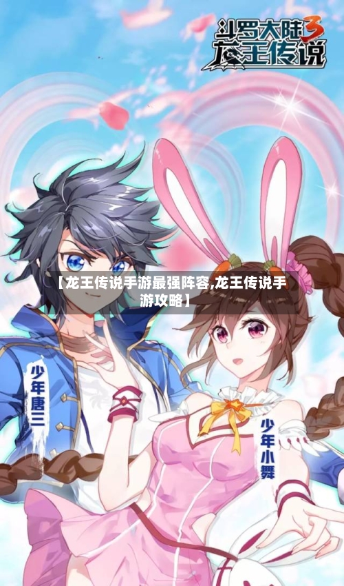 【龙王传说手游最强阵容,龙王传说手游攻略】