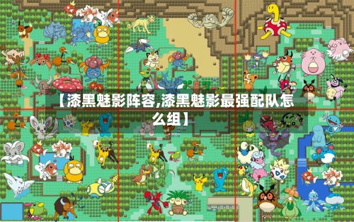 【漆黑魅影阵容,漆黑魅影最强配队怎么组】