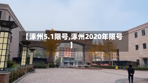 【涿州5.1限号,涿州2020年限号】-第2张图片