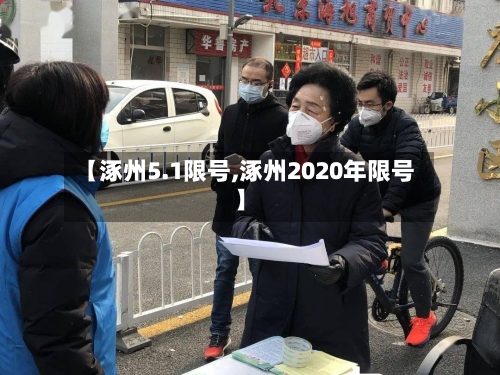 【涿州5.1限号,涿州2020年限号】