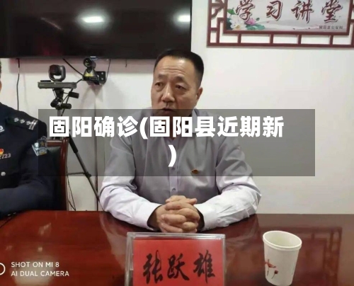 固阳确诊(固阳县近期新)-第2张图片