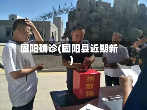 固阳确诊(固阳县近期新)