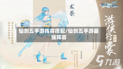 仙剑五手游阵容搭配/仙剑五手游最强阵容-第3张图片