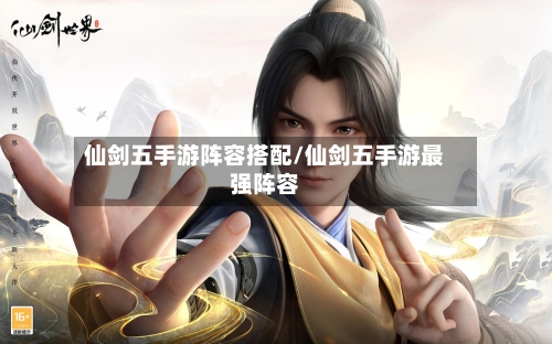 仙剑五手游阵容搭配/仙剑五手游最强阵容