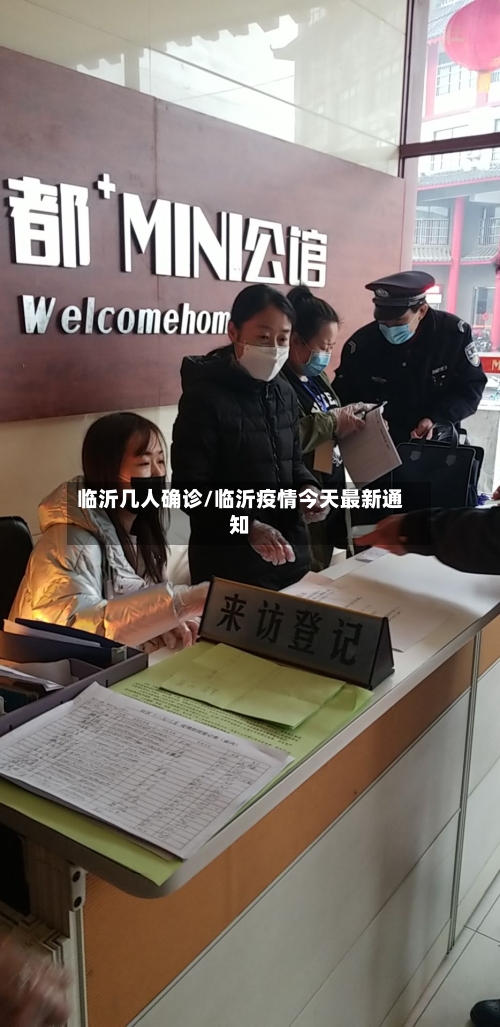 临沂几人确诊/临沂疫情今天最新通知