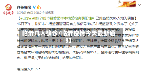 临沂几人确诊/临沂疫情今天最新通知-第2张图片