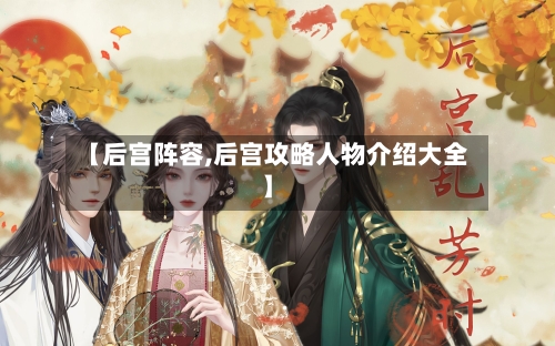 【后宫阵容,后宫攻略人物介绍大全】