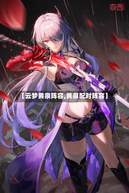 【云梦黄泉阵容,黄泉配对阵容】-第3张图片