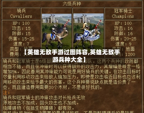【英雄无敌手游过图阵容,英雄无敌手游兵种大全】