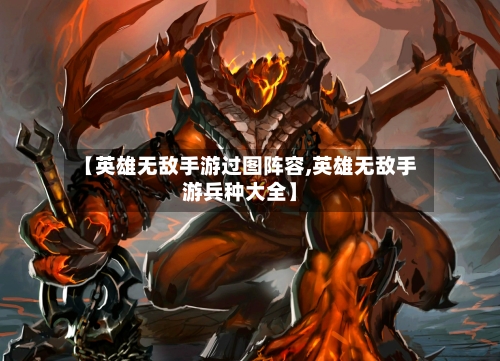 【英雄无敌手游过图阵容,英雄无敌手游兵种大全】-第2张图片