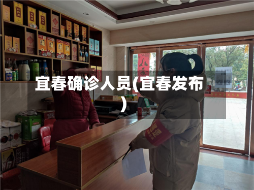 宜春确诊人员(宜春发布)-第2张图片