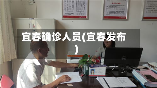 宜春确诊人员(宜春发布)-第3张图片