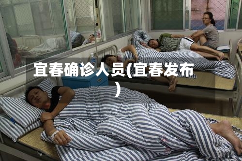 宜春确诊人员(宜春发布)