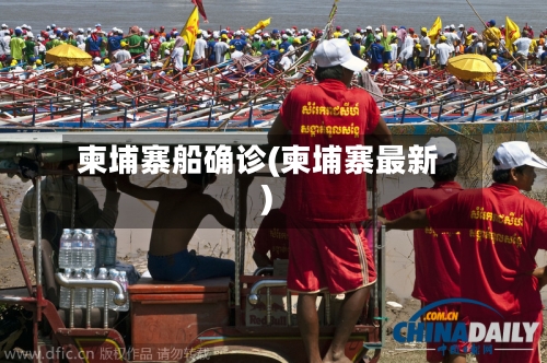柬埔寨船确诊(柬埔寨最新)-第3张图片