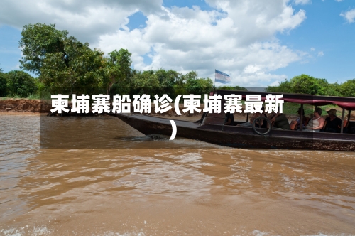 柬埔寨船确诊(柬埔寨最新)-第2张图片